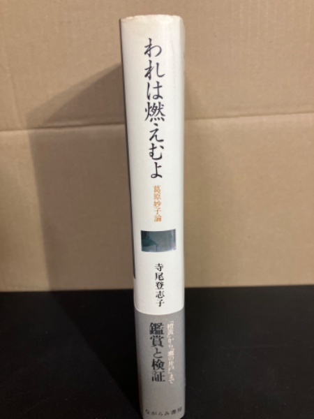 Amazon.co.jp: われは燃えむよ―葛原妙子論 : 寺尾登志子: 本