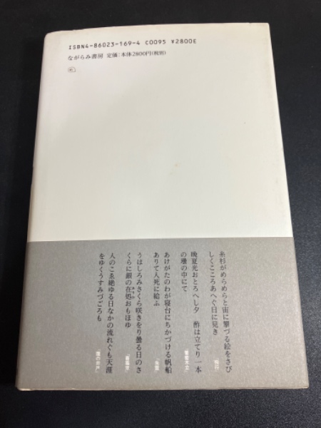 人気商品の再入荷情報をお届け！ : われは燃えむよ 葛原妙子論(寺尾登志子 古本、中古本 / 著) 人文+社会