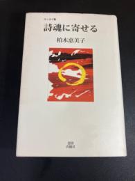 詩魂に寄せる : エッセイ集