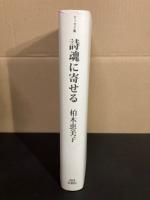 詩魂に寄せる : エッセイ集