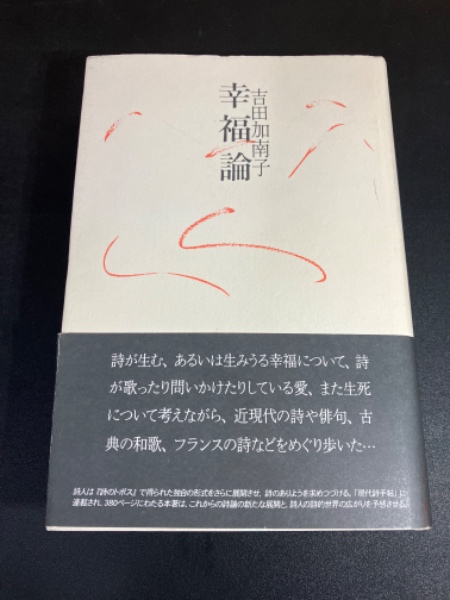 評伝小山清 小山清 「幸福論」 (筑摩書房)・初版・カバー・元パラ付