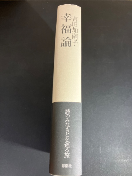 小山清 「幸福論」 (筑摩書房)・初版・カバー・元パラ付