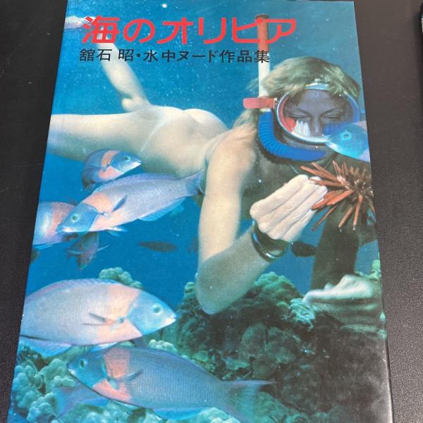 値下げ❗️舘石昭写真集　水中造形センター　海写真集　水中写真集　海と島の旅　レア 値下げ❗️舘石昭写真集 水中造形センター 海写真集 水中写真集