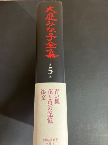 大庭みな子全集｜定期購読 - 雑誌のFujisan