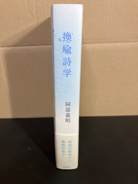 換喩詩学