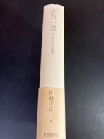 吉田一穂 : 究極の詩の構図