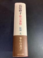葛原妙子 : 歌への奔情