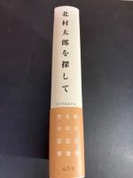 北村太郎を探して