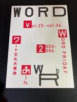 ワード文化大事典'03-'04 : (月刊word vol.25〜36合本)