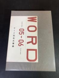 ワード文化大事典 月刊 ＷＯＲＤ’０５－’０６