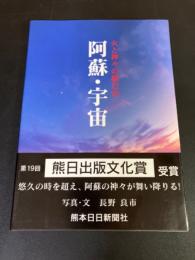 阿蘇・宇宙 : 火と神々の棲む山