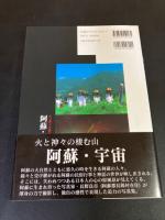 阿蘇・宇宙 : 火と神々の棲む山