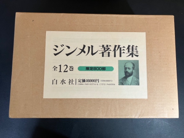 ジンメル著作集([G. ジンメル著]) / モノンクル書房 / 古本、中古本