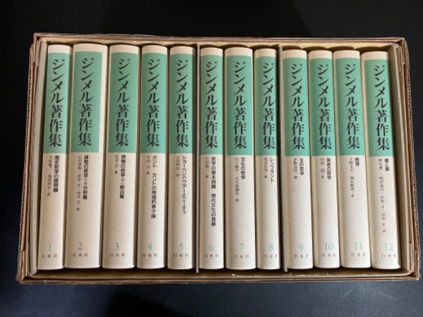 ジンメル著作集([G. ジンメル著]) / モノンクル書房 / 古本、中古本