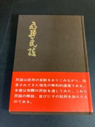 飛騨の民謡