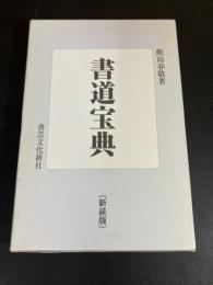 書道宝典