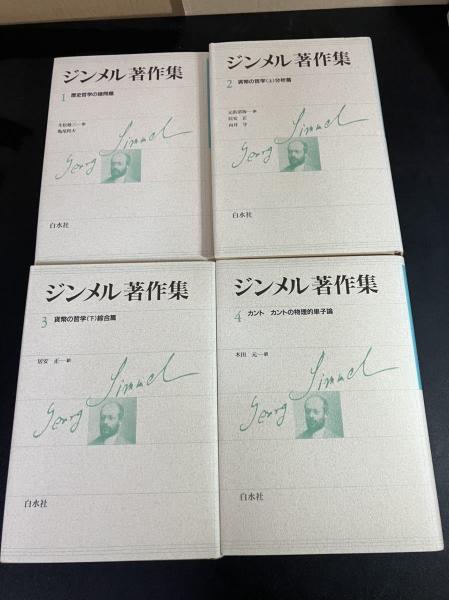 ジンメル著作集([G. ジンメル著]) / 古本、中古本、古書籍の通販は 