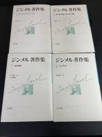 ジンメル著作集([G. ジンメル著]) / モノンクル書房 / 古本、中古本