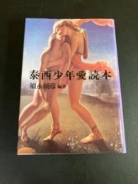 泰西少年愛読本