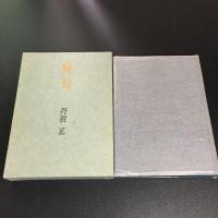 【署名入り・限定310部】 変幻