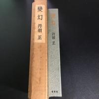 【署名入り・限定310部】 変幻