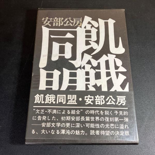 安部公房 飢餓同盟 初版 カバー 帯 飢餓同盟・安部公房 - メルカリ