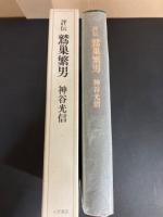 評伝　鷲巣繁男