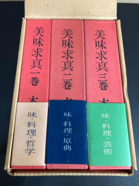中古】 美味求真 味と料理の原典 第1巻/五月書房/木下謙次郎