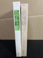 久坂葉子の手紙