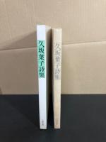 久坂葉子詩集