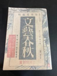 文藝春秋　昭和14年3月号（第８回芥川・直木賞発表）