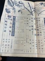 文藝春秋　昭和14年3月号（第８回芥川・直木賞発表）