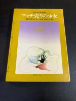 宮谷一彦　性蝕記　おとなの絵草紙・マッチ売りの少女