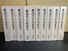 曹洞宗実践叢書