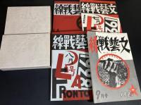  復刻版　文芸戦線　後期Ⅰ 