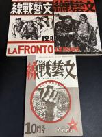  復刻版　文芸戦線　後期Ⅰ 