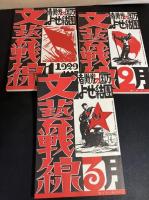  復刻版　文芸戦線　後期Ⅰ 