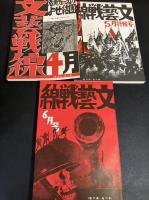  復刻版　文芸戦線　後期Ⅰ 