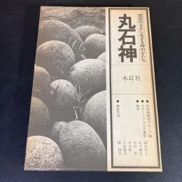 丸石神 : 庶民のなかに生きる神のかたち