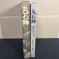 丸石神 : 庶民のなかに生きる神のかたち