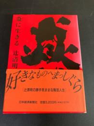 焱に生きる : 辻清明自伝　（ほのおに生きる）