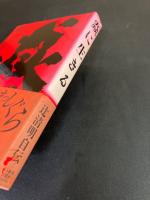 焱に生きる : 辻清明自伝　（ほのおに生きる）