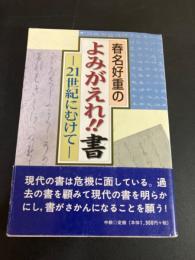 春名好重のよみがえれ!!書 : 21世紀に向けて