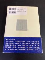 春名好重のよみがえれ!!書 : 21世紀に向けて