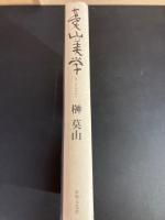 莫山美学