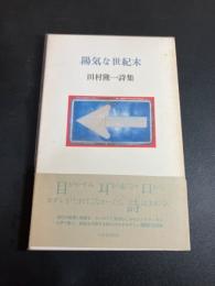 陽気な世紀末 : 田村隆一詩集