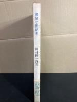 陽気な世紀末 : 田村隆一詩集