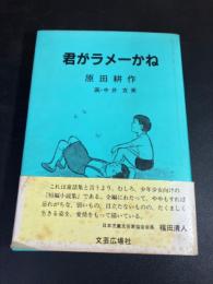 【署名入り】　君がラメーかね : 児童文芸集