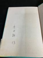 【署名入り】　君がラメーかね : 児童文芸集