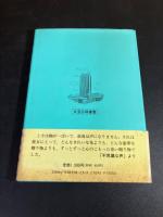 【署名入り】　君がラメーかね : 児童文芸集